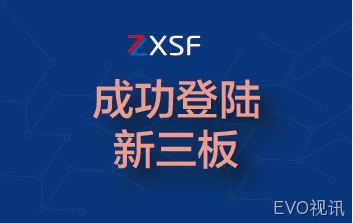 成功登陆中关村新三板